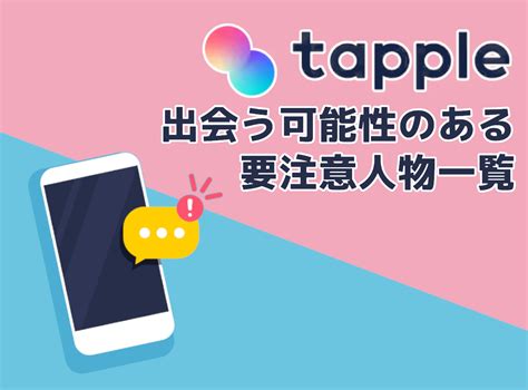 タップル 注意人物 女|タップルの要注意人物を特定方法は？【東京・大阪・。